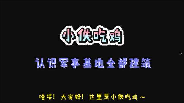 和平精英:玩了这么久,军事基地的全部建筑你都认识吗?