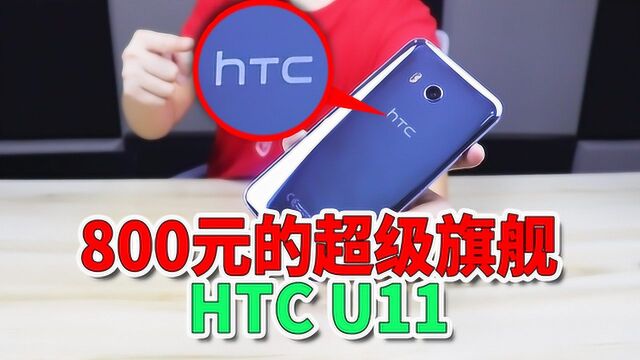 曾经的顶级厂商HTC:4000元旗舰如今只卖800,依然无人问津!