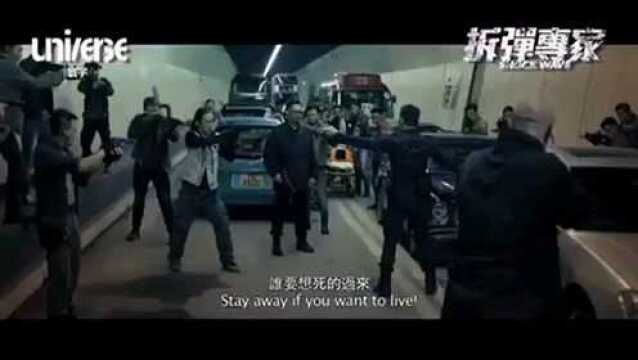 拆弹专家 香港先行版2 (中文字幕)