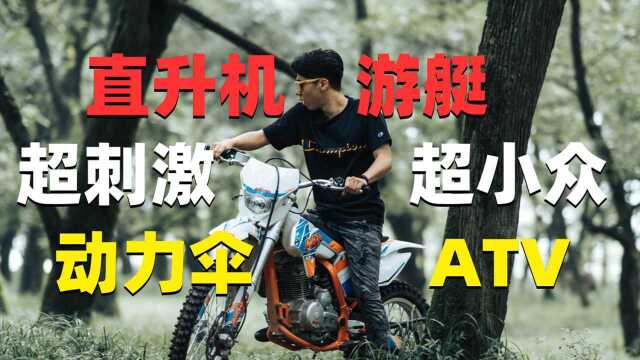 探索杭州周边的超小众飞行基地,玩遍直升机游艇动力伞 ATV