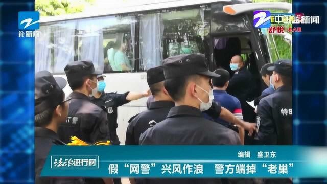 假“网警”兴风作浪 警方端掉“老巢”