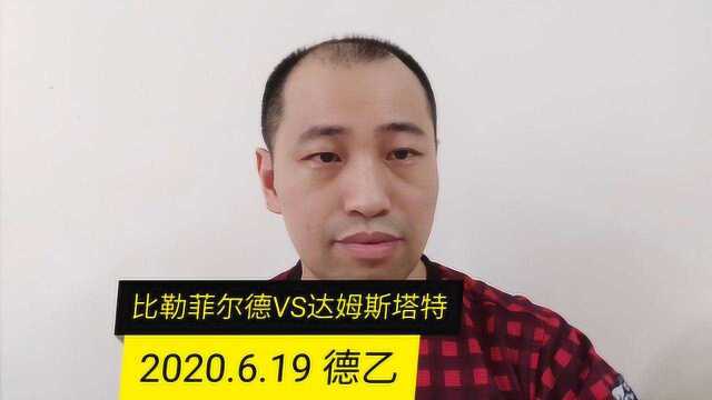 德乙:比勒菲尔德VS达姆斯塔特,主队升级还拼?客队放弃?