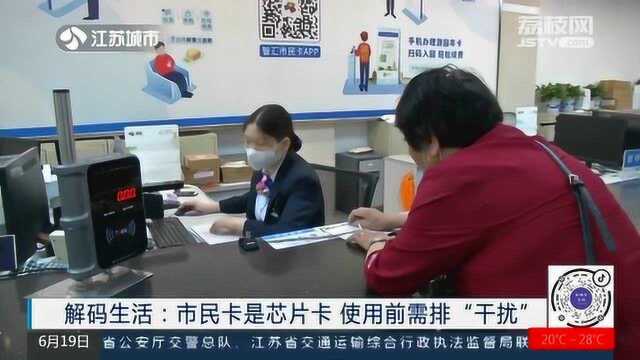 公交卡刷不出来?市民卡是芯片卡 使用前需排“干扰”