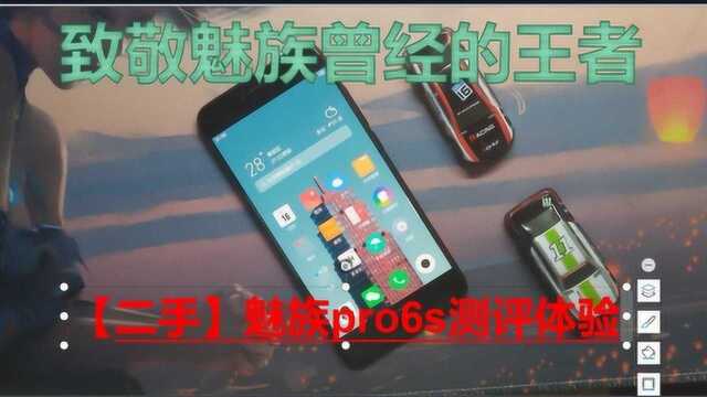 【二手推荐】某鱼上379买的魅族pro6s,翻车了吗,值得吗???