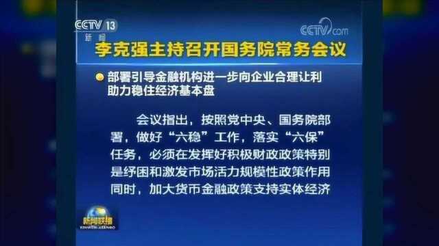 【重磅发布】为企业减负 国常会首提金融系统向企业合理让利1.5万亿元