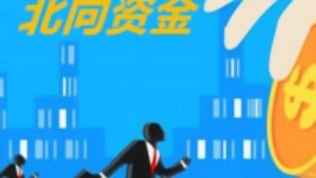 北向资金 | 本周净流入203.69亿元 最青睐迈瑞医疗