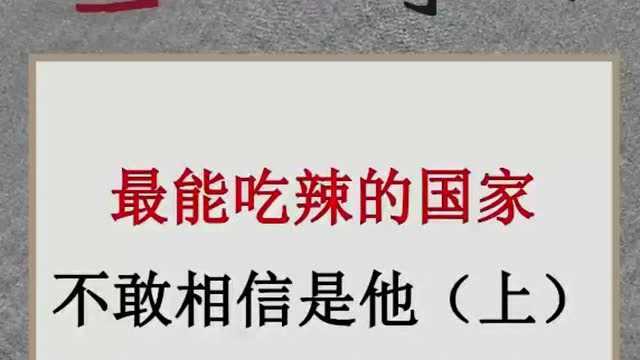 全球奇闻,最能吃辣的国家,你知道吗?快来了解一下吧.