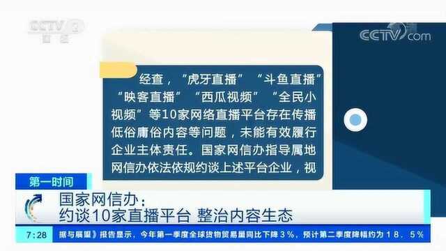 国家网信办:约谈10家直播平台整治内容生态