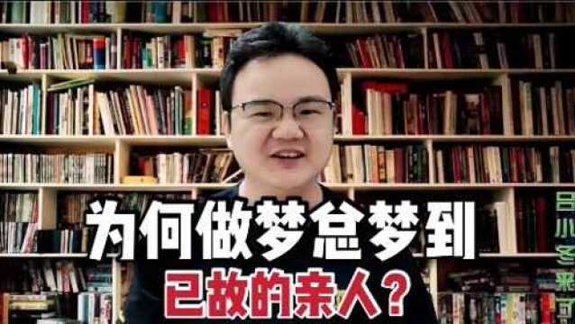 你是否经常做梦梦到自己以故的亲人?你知道这是为什么吗