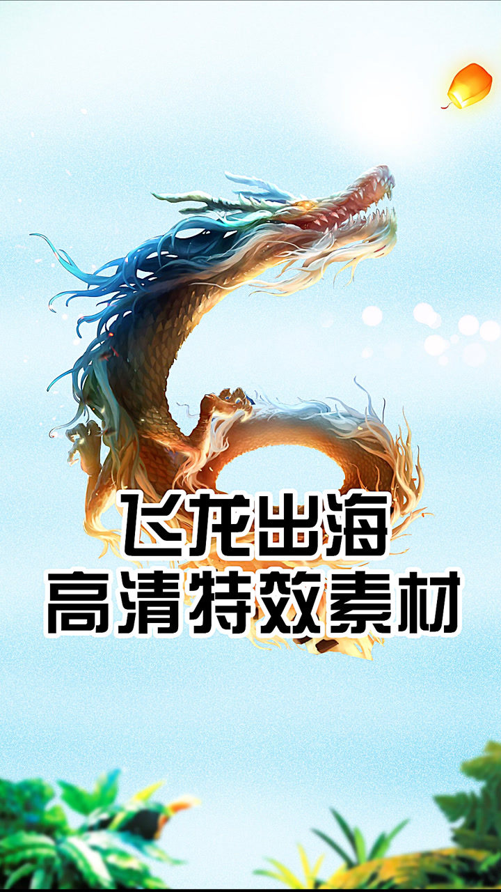 飞龙出海高清特效素材