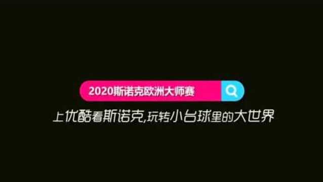 复杂局面下,唐纳森再次尝试组合球顺利打进!