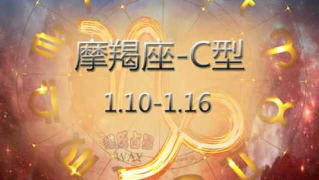 用阳历生日看12星座细分:1.101.16摩羯C型