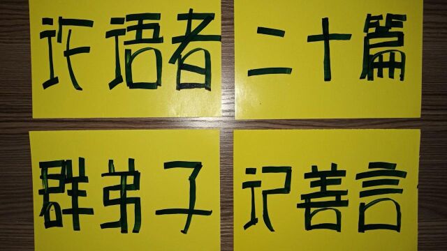 “海豹”字体,《三字经》论语者,二十篇.群弟子,记善言