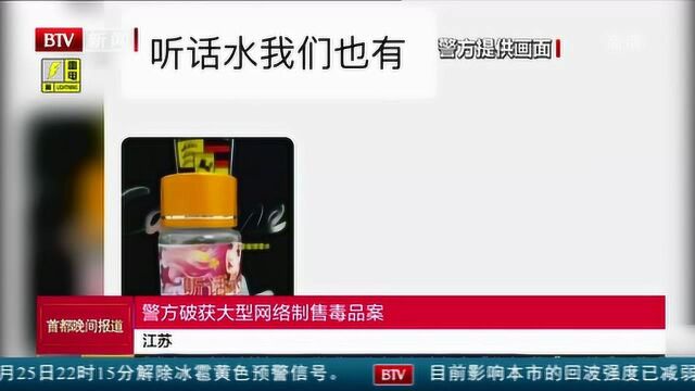 江苏:警方破获大型网络制售毒品案