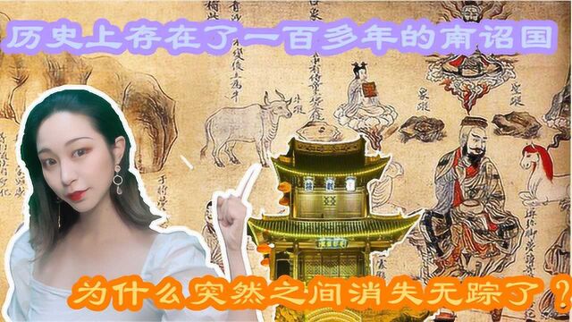 历史上存在了一百多年的南诏国,怎么亡国的?历史为何如此相似?