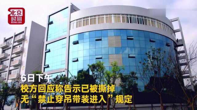 高校图书馆贴告示“吊带装易成侵犯对象禁止入内”,学校:学生贴的