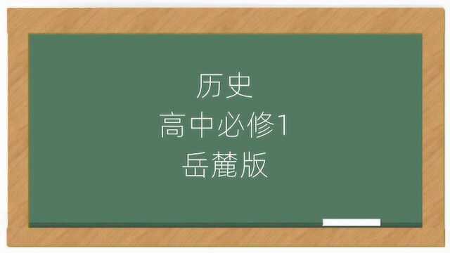 岳麓版历史高中必修1同步课堂视频