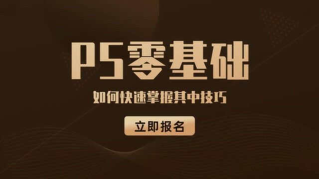 【PS教程】小白零基础到精通,PS软件工具基础入门教程