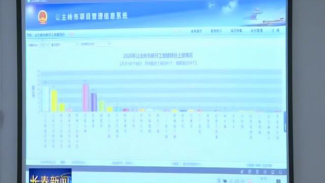 公主岭市高质量服务助推项目建设跑出“加速度”