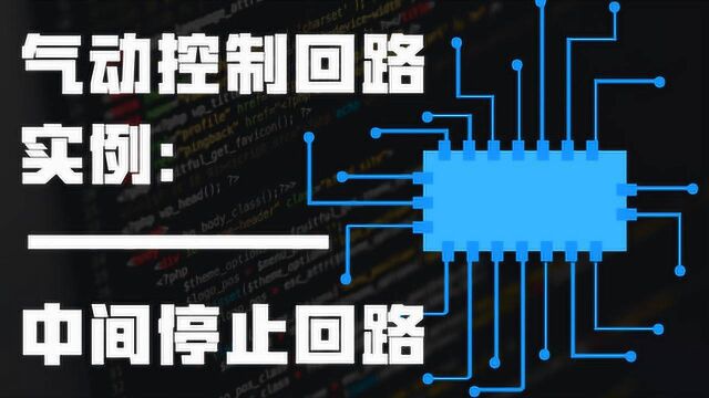 气动控制回路实例:中间停止回路