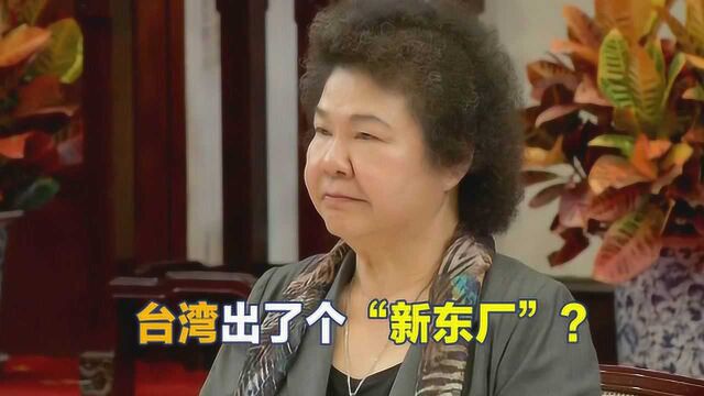 国民党痛批:台湾出个“新东厂”,已经变成只是让民进党清算对手