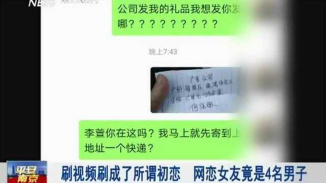 南京:刷视频刷成了所谓初恋,你心动的网恋女友竟是4名男子!