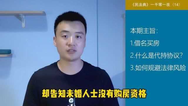 借名买房,如何签订“代持协议”?《民法典》解读15