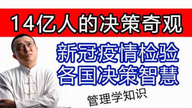 世界管理学史奇观:14亿人的群体决策,新冠疫情检验各国决策