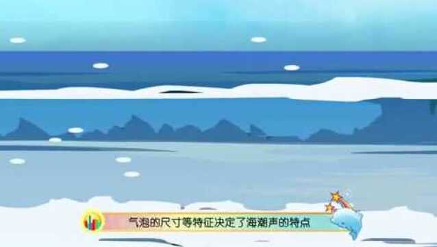 十万个为什么海洋版:今日知识总结!海潮声和气候变化关系!