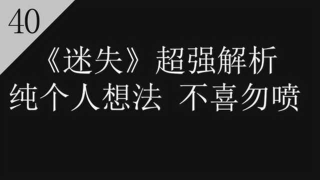 《迷失》第40期(完),美剧《迷失》超强解析篇!全剧终!