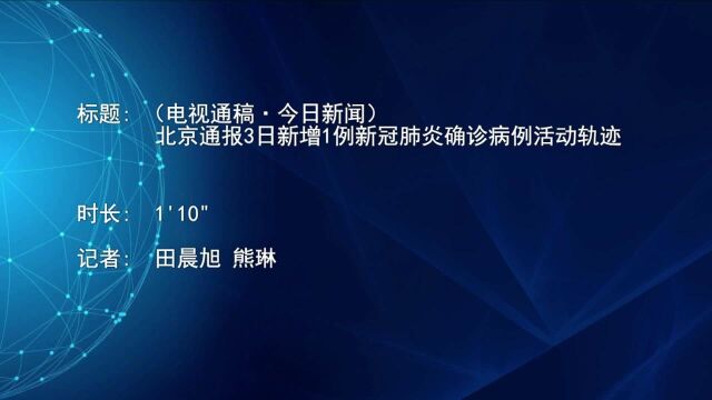 (电视通稿ⷮŠ今日新闻)北京通报3日新增1例新冠肺炎确诊病例活动轨迹