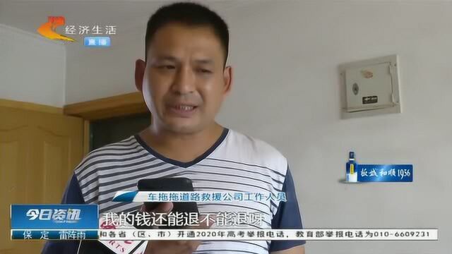 救援不成功,还收300元空跑费!求助人要说法,拖车公司不怕报警