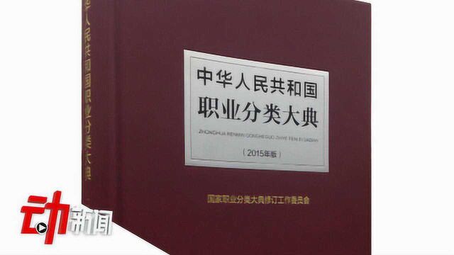 打电竞、开网店、自媒体等新职业发布 为职业正名有啥讲究?