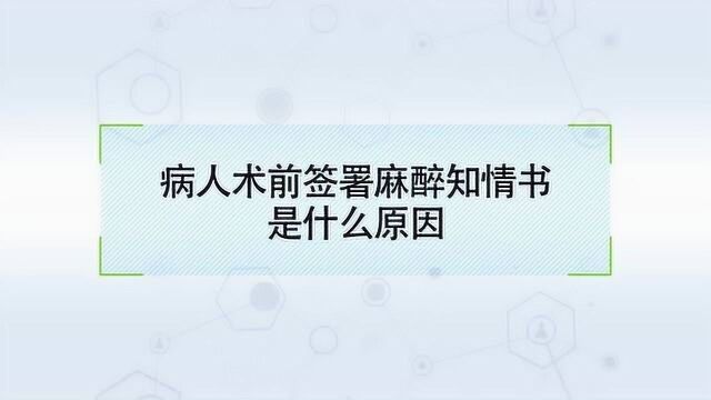 病人手术前,为什么要签署麻醉知情书