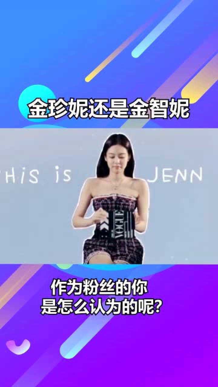 jennie到底是金珍妮还是金智妮作为粉丝的你是怎样认为的