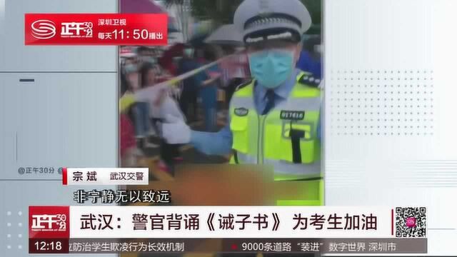 武汉:警官背诵《诫子书》 为考生“奥利给”!