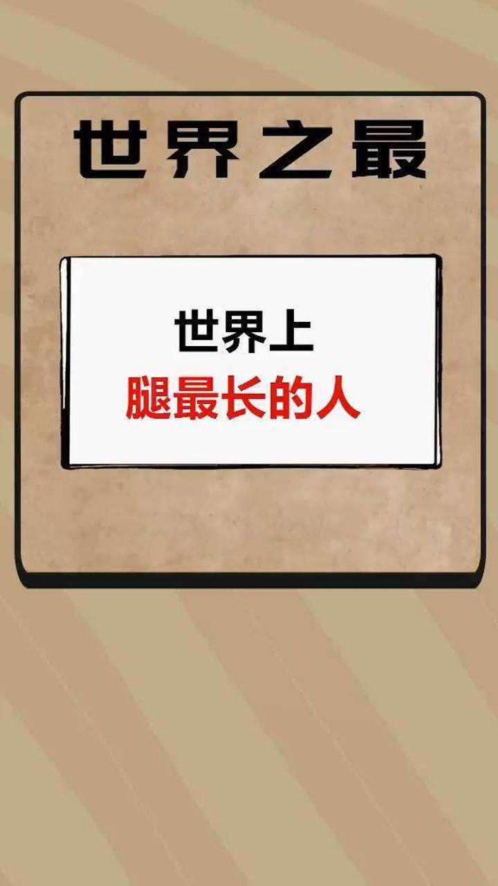 你知道世界上腿最长的人是谁吗