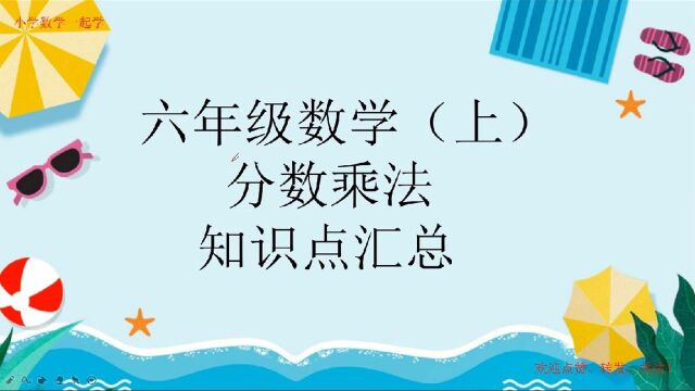 分数乘法知识点汇总1,六年级数学(上),暑假预习!