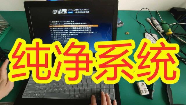 怕自己电脑出现死机 卡顿 广告不断 我来教您更换纯净系统