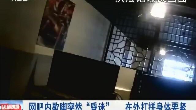 南京:网吧内歇脚突然“昏迷”,民警提醒:在外打拼身体要紧!