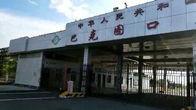 谁知道这是和哪个国家相通的口岸,谁从这里出去过?