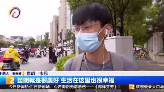 点赞!昆明再次上榜“中国十大美好生活城市”