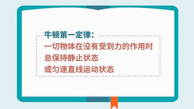 初中物理 必考重点 | 【运动和力】:牛顿第一定律