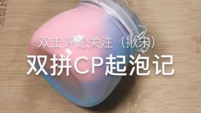 双拼CP起泡记,手感一级棒,颜值炸上天