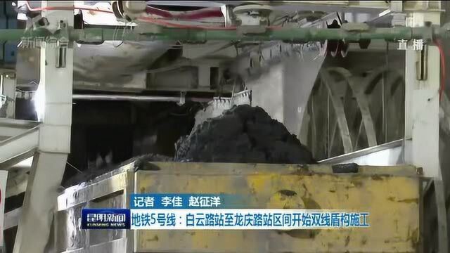 地铁5号线:白云路站至龙庆路站区间开始双线盾构施工