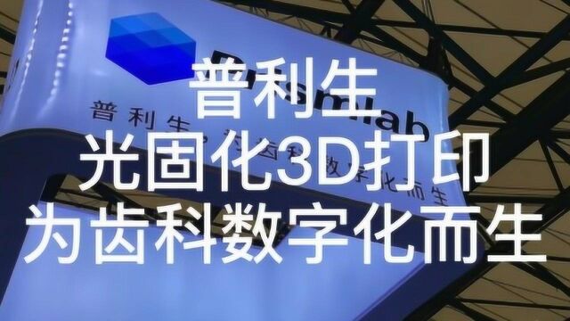 普利生光固化3D打印齿科数字化应用