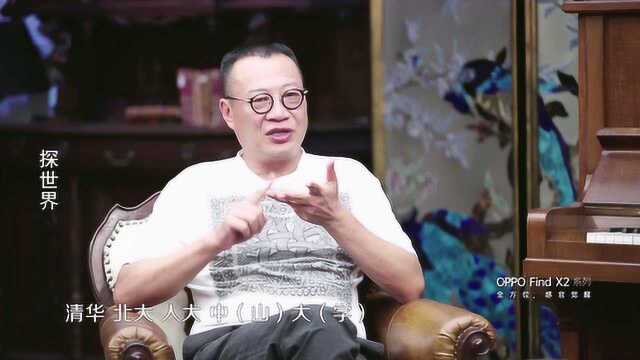 杨向阳:深圳大学的教师,都是你外公忽悠过去的,高晓松:真的吗?