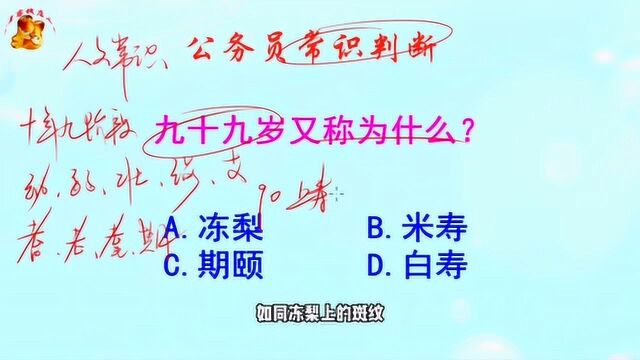 九十九岁又称为什么?涨知识啦