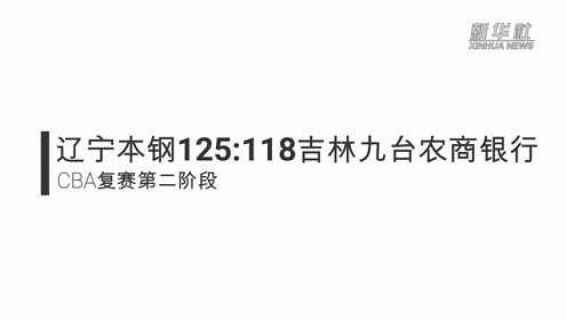 视频丨CBA复赛第二阶段:辽宁本钢胜吉林九台农商银行