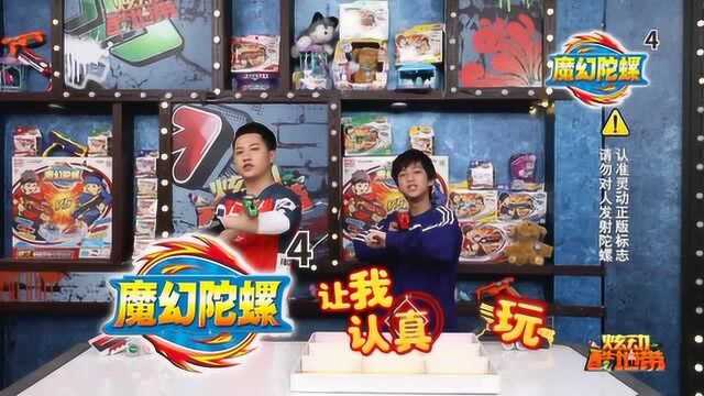 炫动酷地带 20190428 魔幻陀螺达人